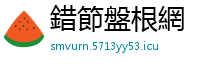 錯節盤根網